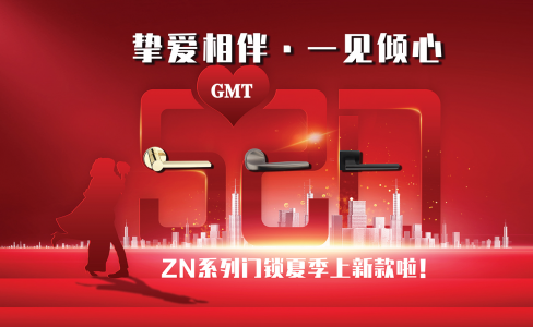 5·20 一见倾心 | GMT ZN系列门锁夏款挚爱发布
