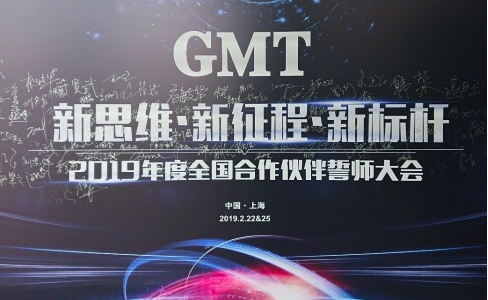 新思维·新征程·新标杆 | 2019年度GMT全国合作伙伴誓师大会圆满落幕！