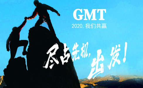 暖企四部曲|感谢政府关怀，GMT同心协力