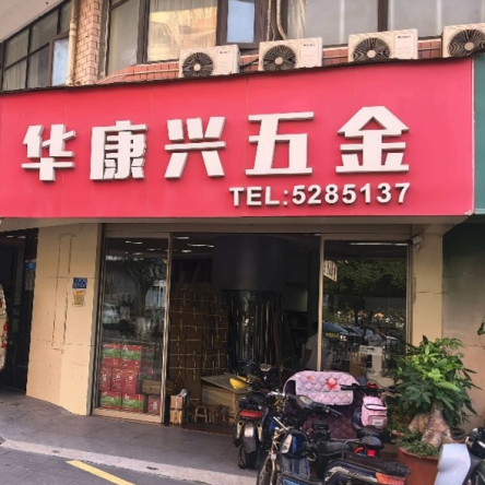 厦门华康兴